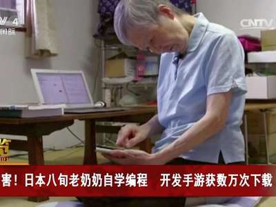 [视频]厉害！日本八旬老奶奶自学编程 开发手游获数万次下载