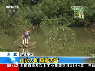 [视频]绿色中国·湖北：山水人间 鸳鸯天堂