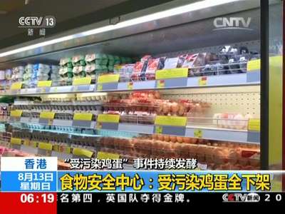 [视频]香港 食物安全中心：受污染鸡蛋全下架