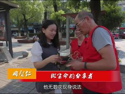 [湖南好人]周智仁：做生命的分享者