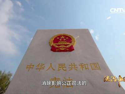 [视频]《法治中国》第四集《公正司法》1分钟预告片