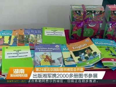 第24届北京国际图书博览会开幕 出版湘军携2000多册图书参展