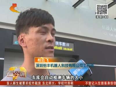 [视频]南京：看“机器人”如何两分钟停车入库