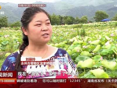 永州零陵区：美丽乡村“微旅游” 让贫困户在家门口增收