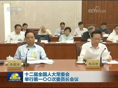 [视频]十二届全国人大常委会举行第一〇〇次委员长会议