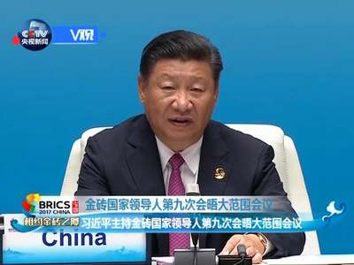 [视频]习近平主持金砖国家领导人第九次会晤大范围会议