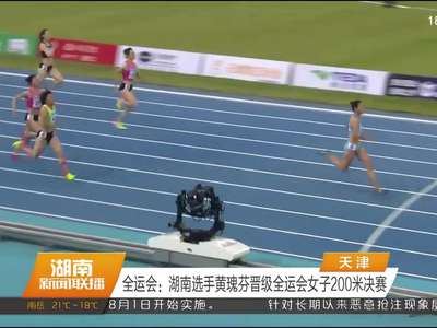 全运会：湖南选手黄瑰芬晋级全运会女子200米决赛