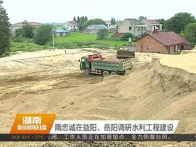 隋忠诚在益阳、岳阳调研水利工程建设