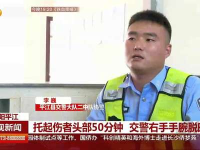 托起伤者头部五十分钟 交警右手手腕脱臼