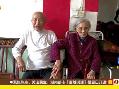 103岁夫妻相伴87年 长寿有道恩爱如昔