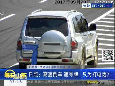 [视频]日照：高速倒车 遮号牌 只为打电话？