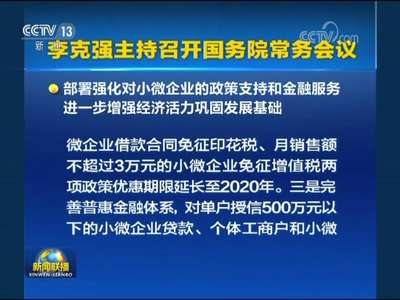 [视频]李克强主持召开国务院常务会议