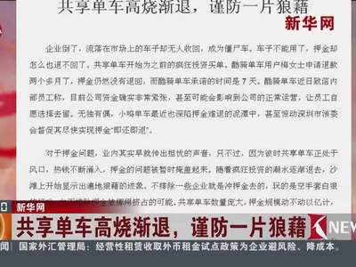 [视频]共享单车高烧渐退，谨防一片狼藉