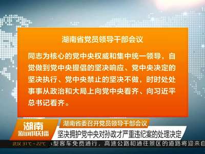 湖南省委召开党员领导干部会议 坚决拥护党中央对孙政才严重违纪案的处理决定