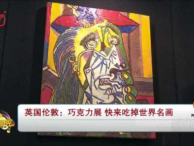 [视频]英国伦敦：巧克力展 快来吃掉世界名画