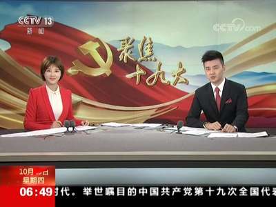 [视频]聚焦十九大：党代表通道即将再次开启