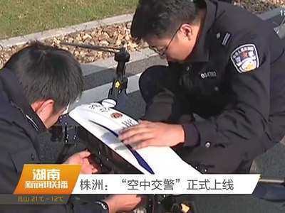 株洲“空中交警”正式上线