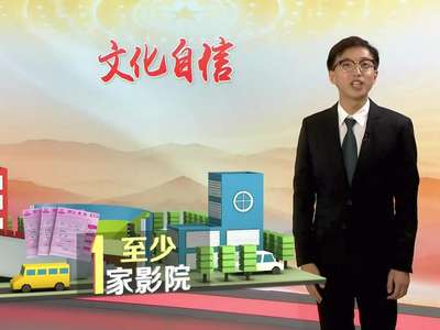 解读十九大报告：文化自信