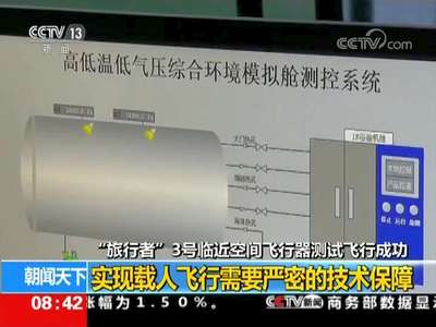 [视频]“旅行者”3号临近空间飞行器测试飞行成功