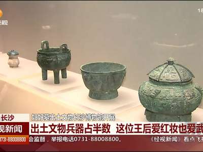 妇好墓出土文物长沙博物馆开展 出土文物兵器占半数 这位王后爱红妆也爱武装