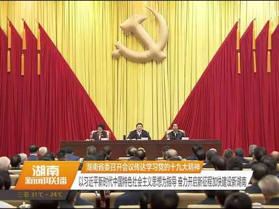 湖南省委召开会议传达学习党的十九大精神 杜家毫讲话 许达哲 李微微 乌兰出席