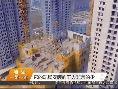 湘遇一带一路 湘欧快线：“湖南制造”新启程