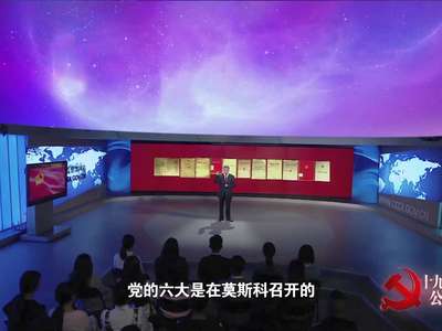 【十九大党章公开课】第一讲：中国共产党章程的历史沿革