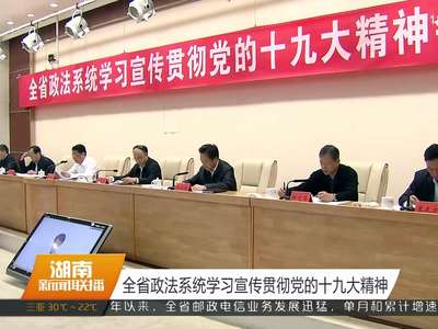 全省政法系统学习宣传贯彻党的十九大精神