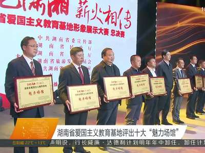 湖南省爱国主义教育基地评出十大“魅力场馆”