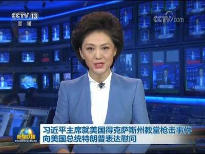 [视频]习近平主席就美国得克萨斯州教堂枪击事件向美国总统特朗普表达慰问