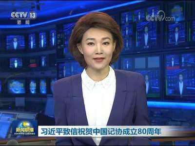 [视频]习近平致信祝贺中国记协成立80周年