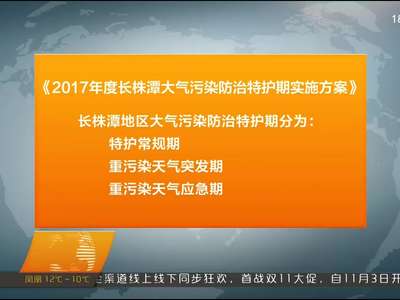 长株潭特护期大气污染防治工作部署会在长沙召开 陈向群：坚决打赢蓝天保卫战