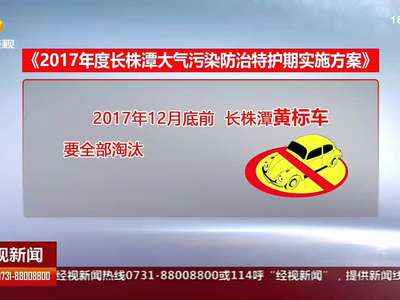 长株潭大气特护期：10月16号至次年3月15日