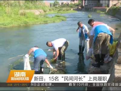 新田：15名“民间河长”上岗履职