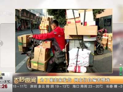 [视频]为了催卖家发货 网友们自编苦情戏