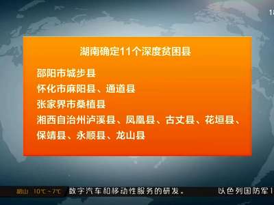 湖南确定11个深度贫困县