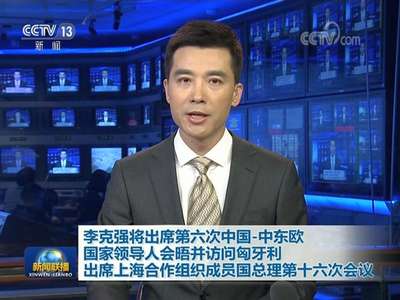 [视频]李克强将出席第六次中国-中东欧国家领导人会晤并访问匈牙利 出席上海合作组织成员国总理第十六次会议