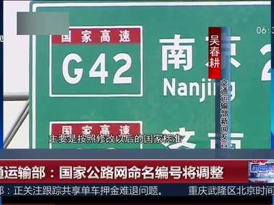 [视频]交通运输部：国家公路网命名编号将调整