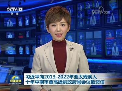 [视频]习近平向2013-2022年亚太残疾人十年中期审查高级别政府间会议致贺信