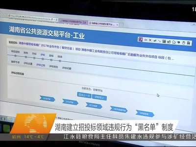 湖南建立招投标领域违规行为“黑名单”制度