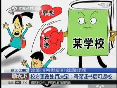 [视频]高中生早恋被开除？家长质疑处罚过重