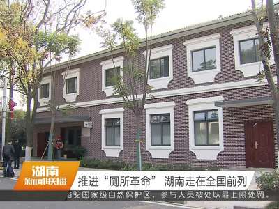 推进“厕所革命” 湖南走在全国前列