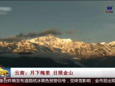 [视频]云南：月下梅里 日照金山