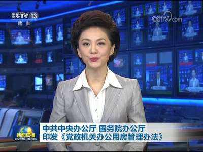 [视频]中共中央办公厅 国务院办公厅印发《党政机关办公用房管理办法》