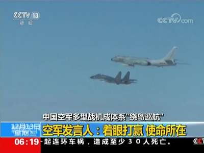 [视频]空军多型战机成体系“绕岛巡航”