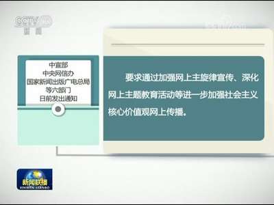 [视频]中宣部等印发通知要求进一步加强社会主义核心价值观网上传播