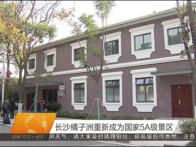 长沙橘子洲重新成为国家5A级景区