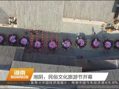 湘阴：民俗文化旅游节开幕