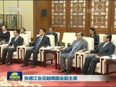 [视频]张德江会见越南国会副主席