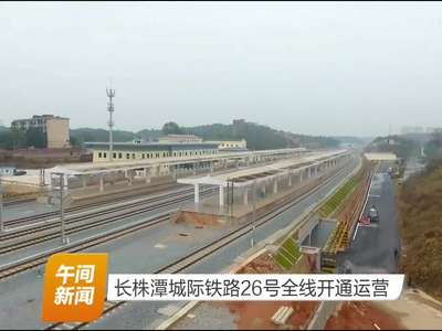 长株潭城际铁路26号全线开通运营